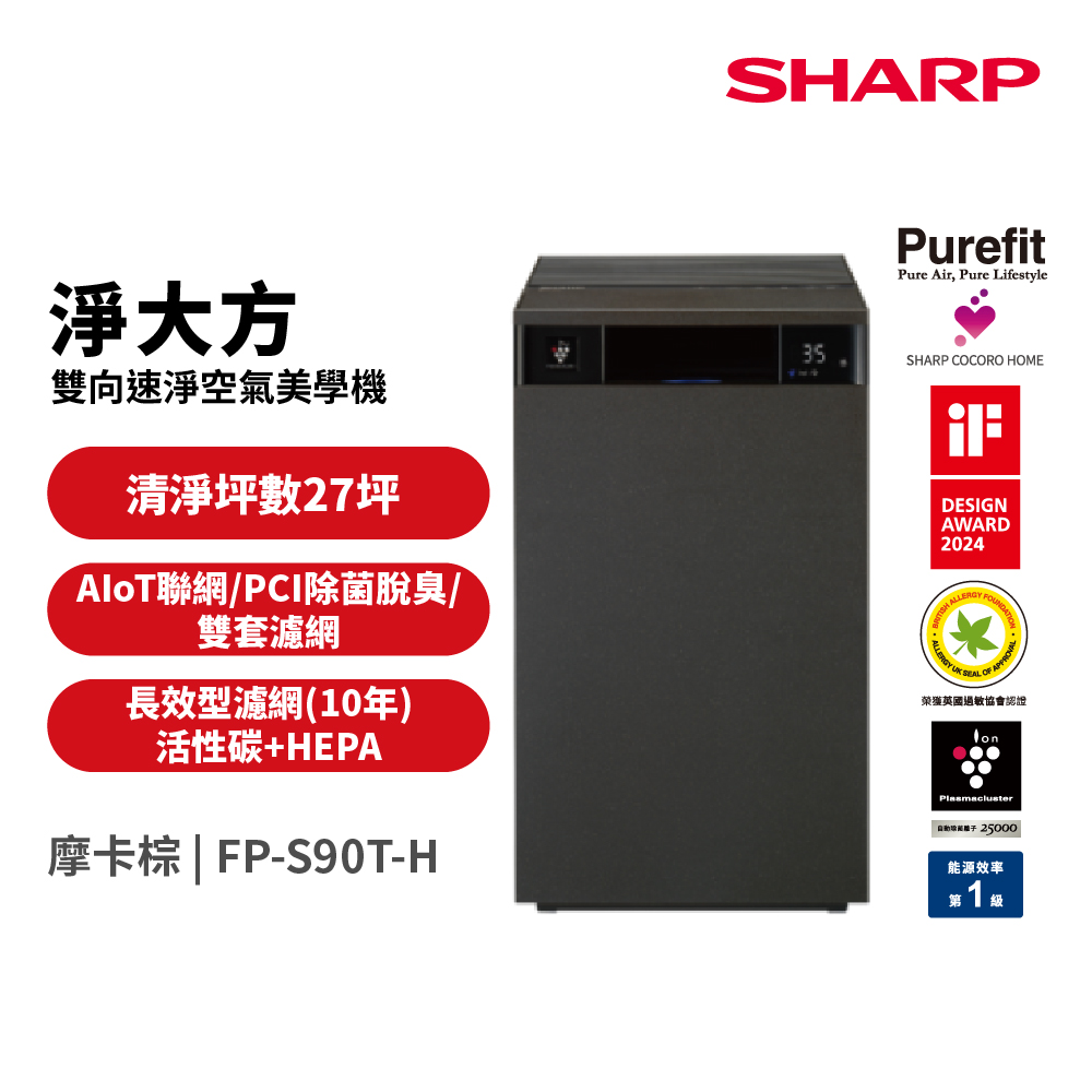 SHARP 夏普 Purefit AIoT空氣美學機空氣清淨機 FP-S90T-H(檀木黑)