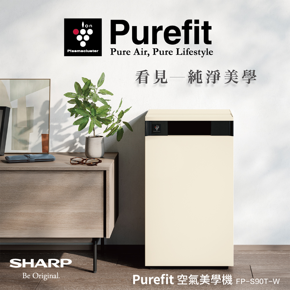 SHARP夏普 Purefit AIoT空氣美學機空氣清淨機 FP-S90T-(奶油白)
