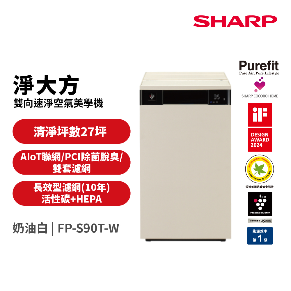 SHARP 夏普 Purefit AIoT空氣美學機空氣清淨機 FP-S90T-W(奶油白)