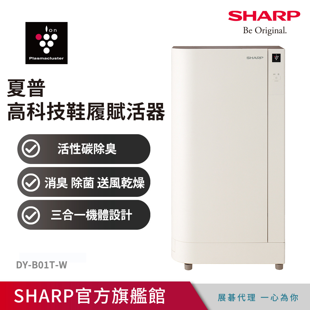 SHARP 夏普 高科技鞋履賦活器 DY-B01T-W