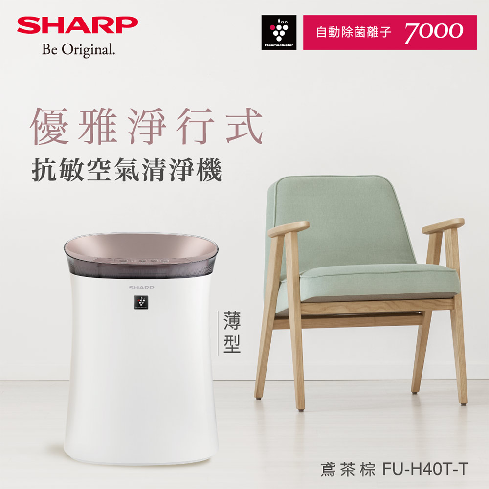 SHARP 夏普 抗敏空氣清淨機 FU-H40T-T 鳶茶棕