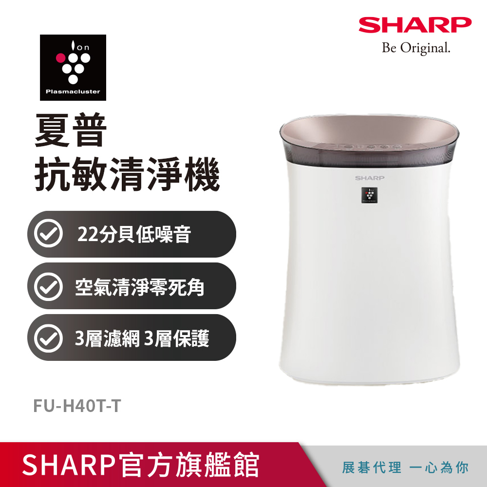 SHARP 夏普 抗敏空氣清淨機 FU-H40T-T 鳶茶棕