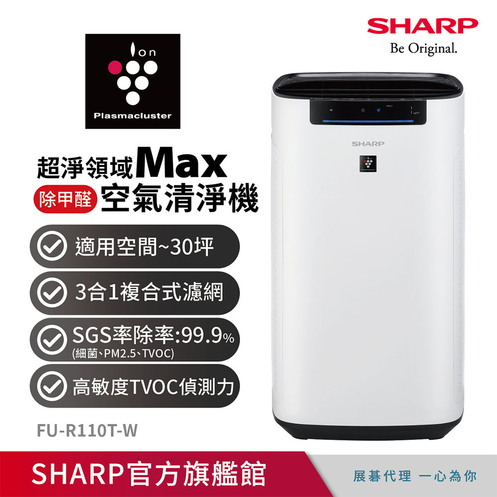 SHARP 夏普 超淨領域Max 高效除甲醛空氣清淨機 FU-R110T-W