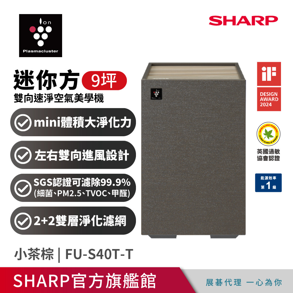 SHARP 迷你方Purefit雙向速淨智慧空氣清淨機-智慧聯網(FU-S40T-T棕)