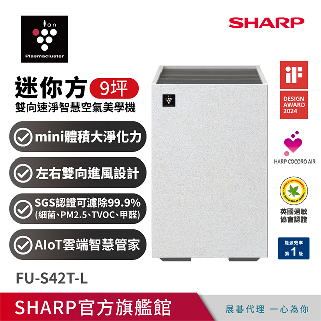 SHARP 迷你方Purefit雙向速淨智慧空氣清淨機Wi-Fi版(FU-S42T-L)