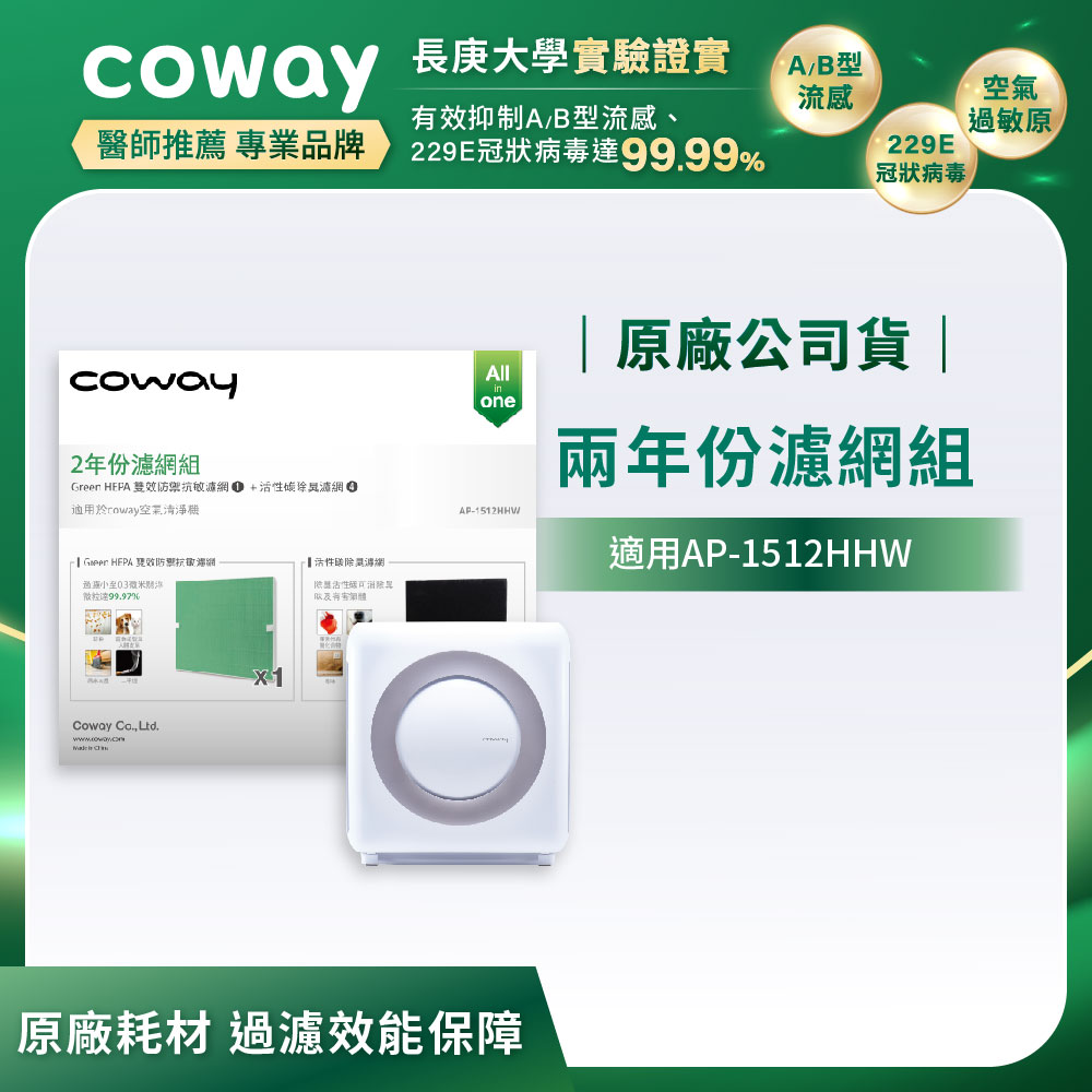 Coway空氣清淨機二年份濾網【旗艦環禦型 AP-1512HHW】