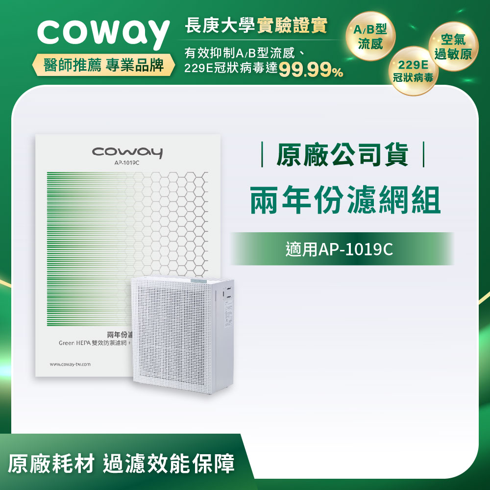 Coway AP-1019C 兩年份濾網組