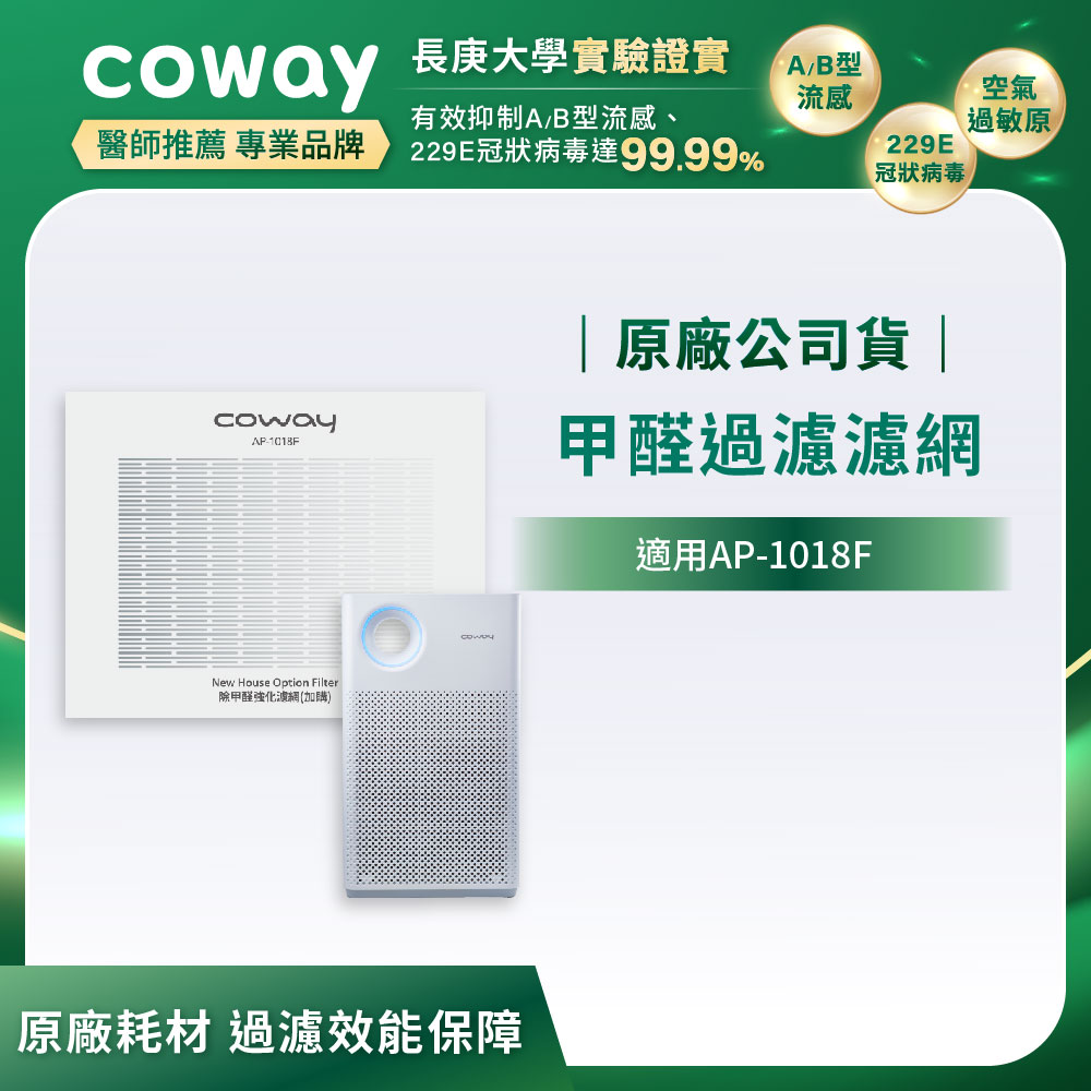 Coway甲醛過濾濾網【輕都會經典 AP-1018F】