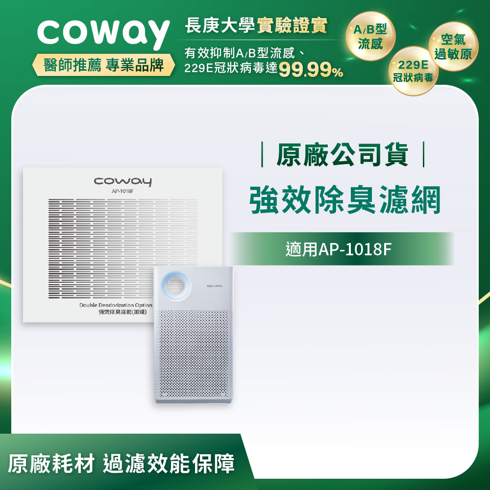 Coway強效除臭濾網【輕都會經典 AP-1018F】