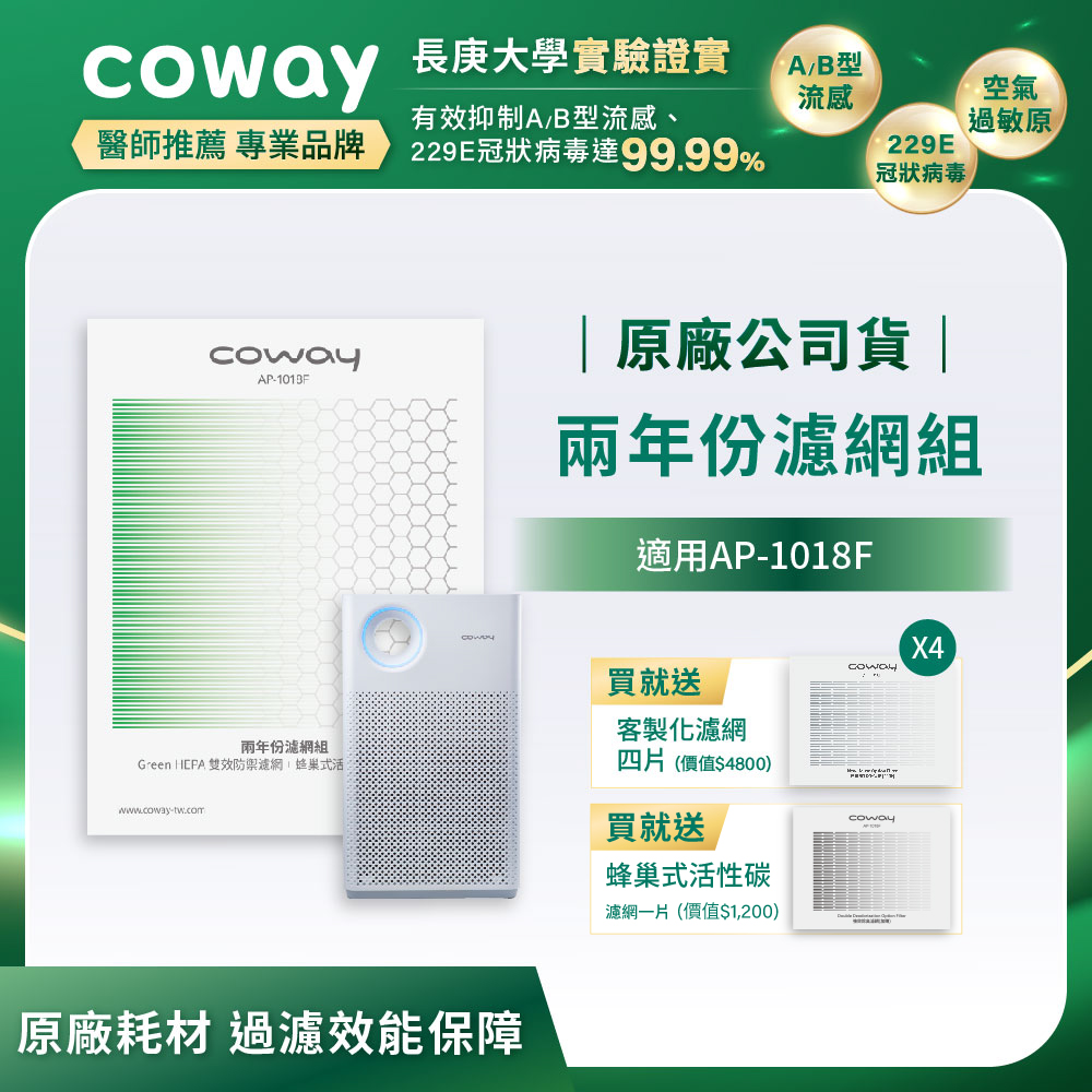 Coway 二年份濾網組(適用AP-1018F)