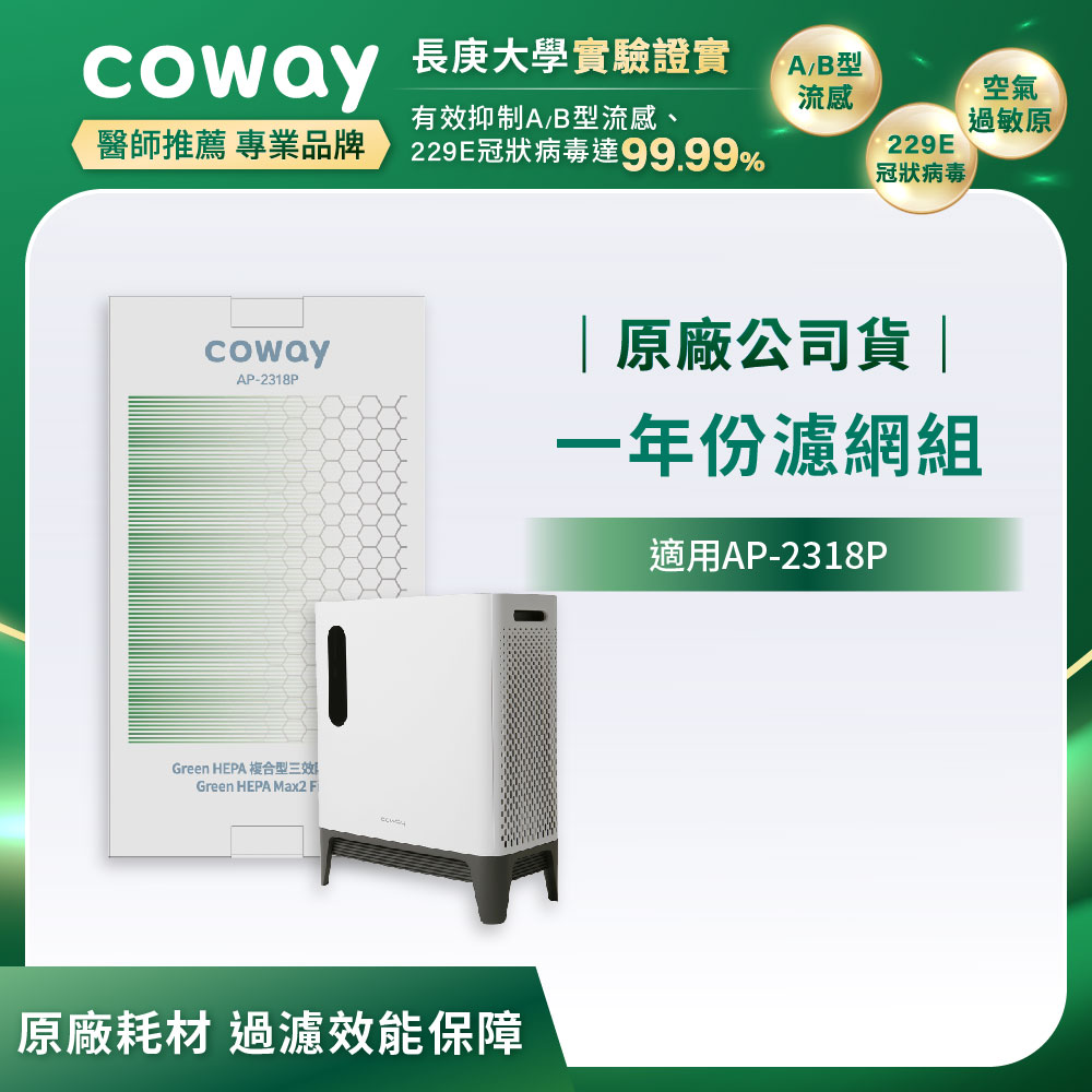 Coway 一年份濾網組【三重防禦型 AP-2318P】