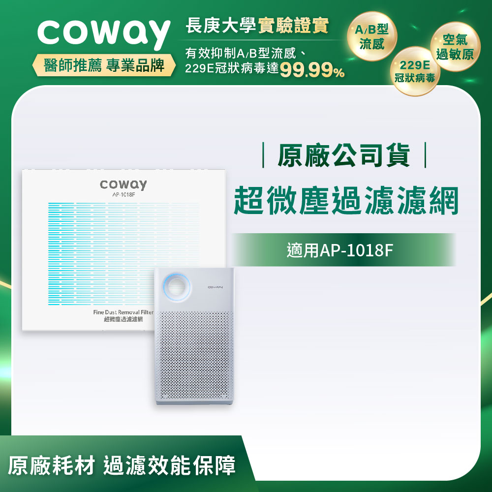 Coway超微塵過濾濾網【輕都會經典 AP-1018F】