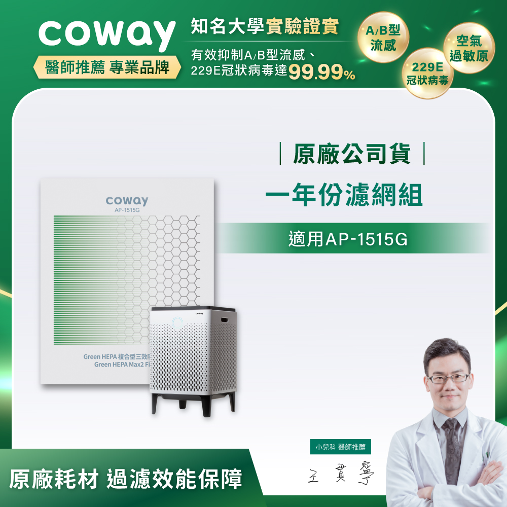 Coway 空氣清淨機一年份濾網(雙重防禦智能空氣清淨機AP-1515G)