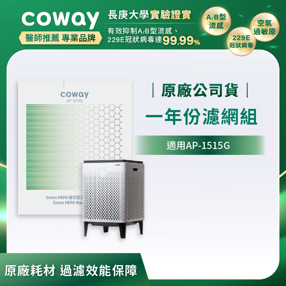 Coway 空氣清淨機一年份濾網(雙重防禦智慧空氣清淨機AP-1515G)