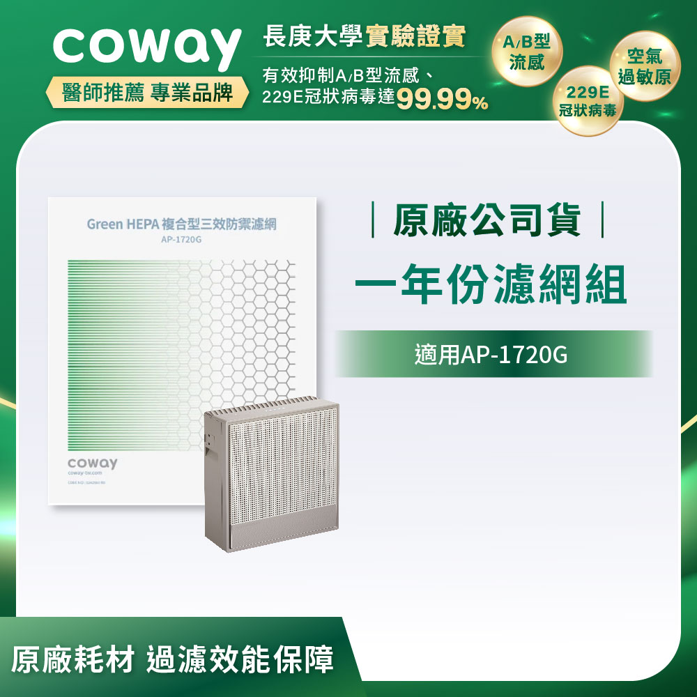 Coway 空氣清淨機一年份濾網組【極智雙禦型 AP-1720G】
