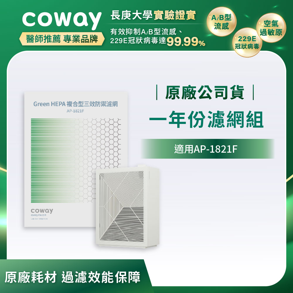 Coway 空氣清淨機 一年份濾網組【高效雙禦型 AP-1821F】