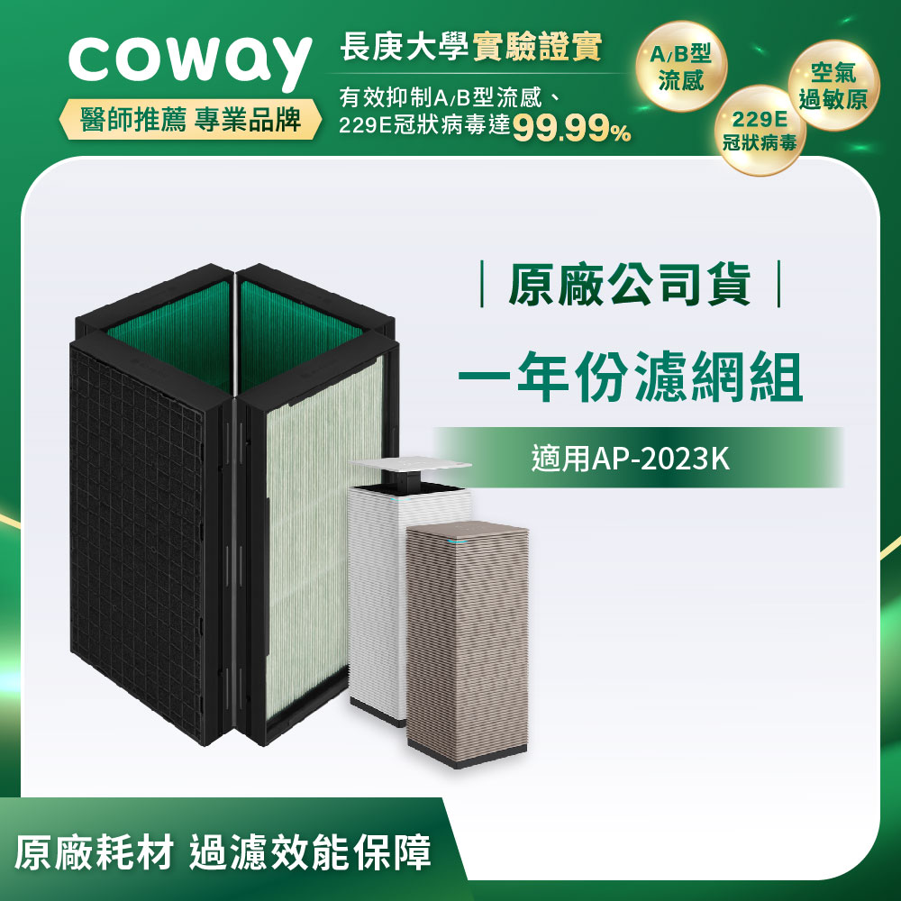 Coway 空氣清淨機一年份濾網組【4D美學空氣清淨機 AP-2023K】