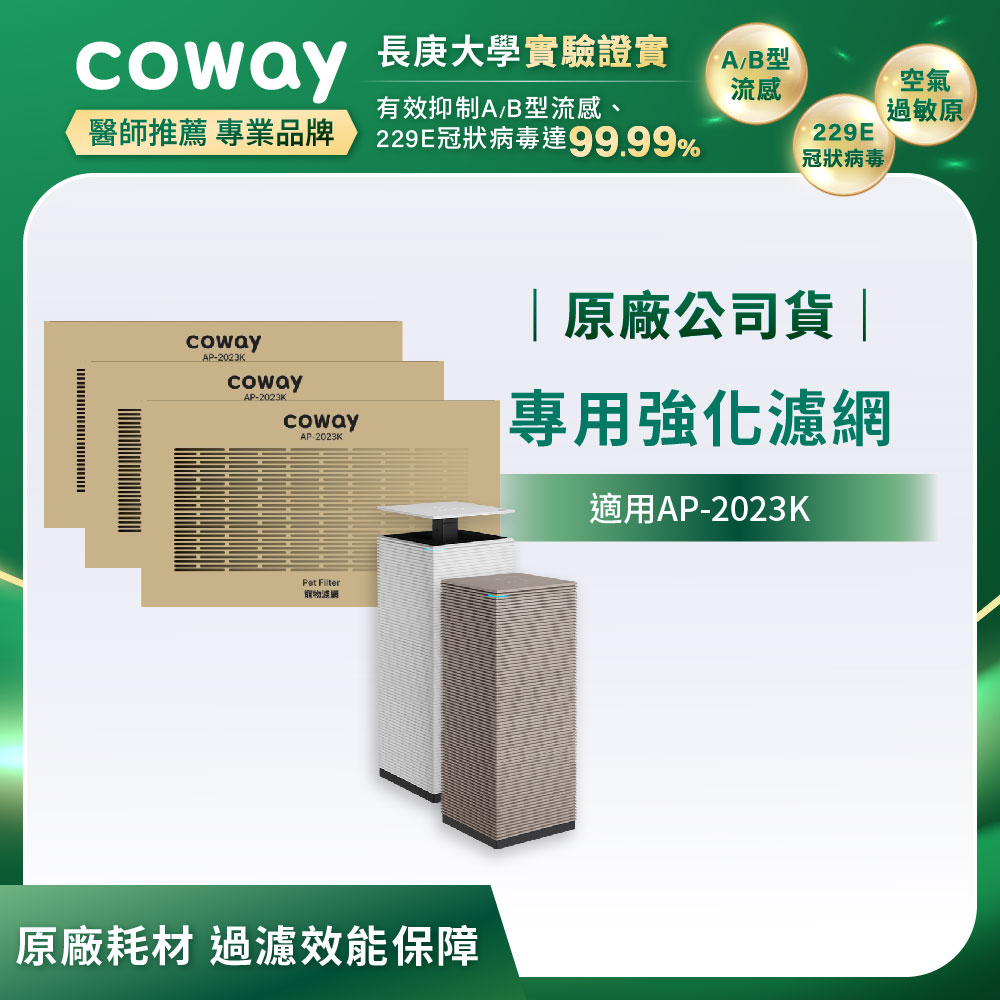 Coway專用客製強化濾網【4D美學空氣清淨機 AP-2023K】