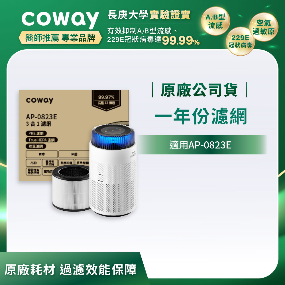Coway空氣清淨機一年份濾網【靜小眠除臭抗敏清淨機 AP-0823E】