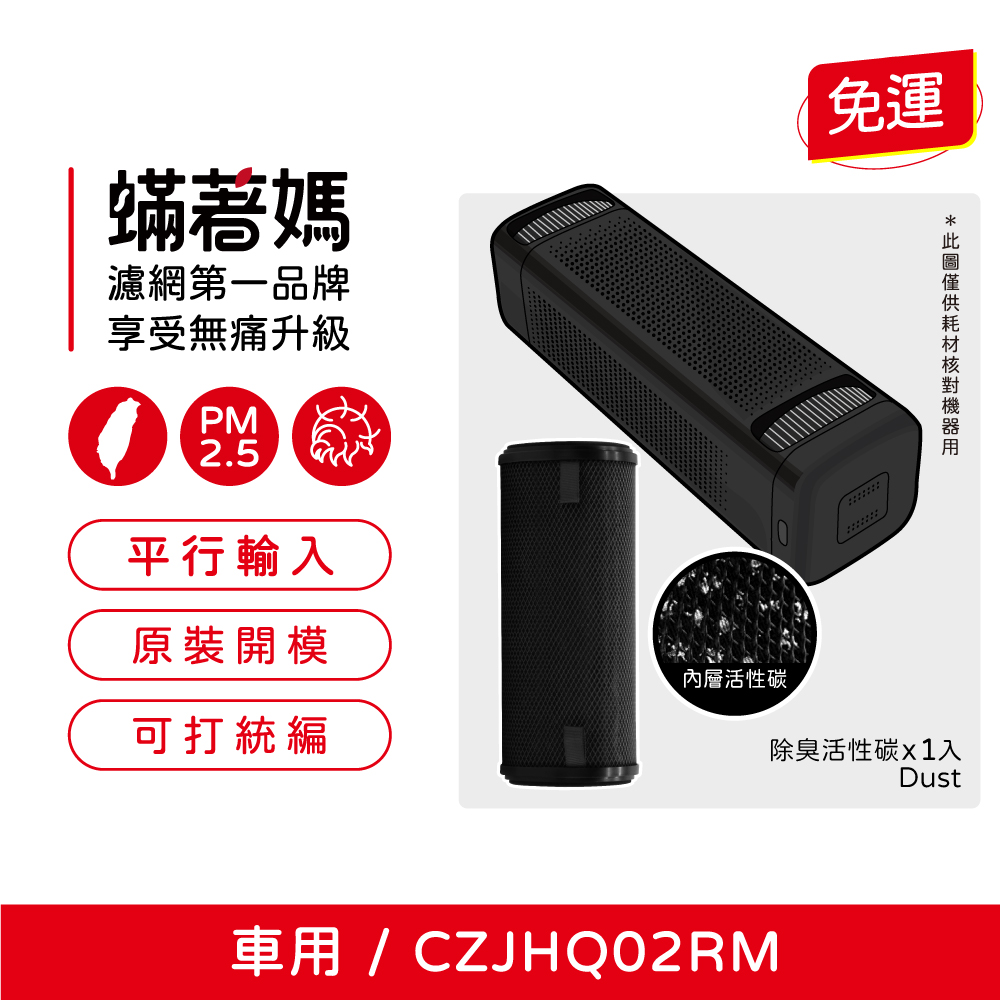 蟎著媽 濾網 適用 小米 米家車用清淨機 濾心 CZJHQ02RM 除臭活性碳