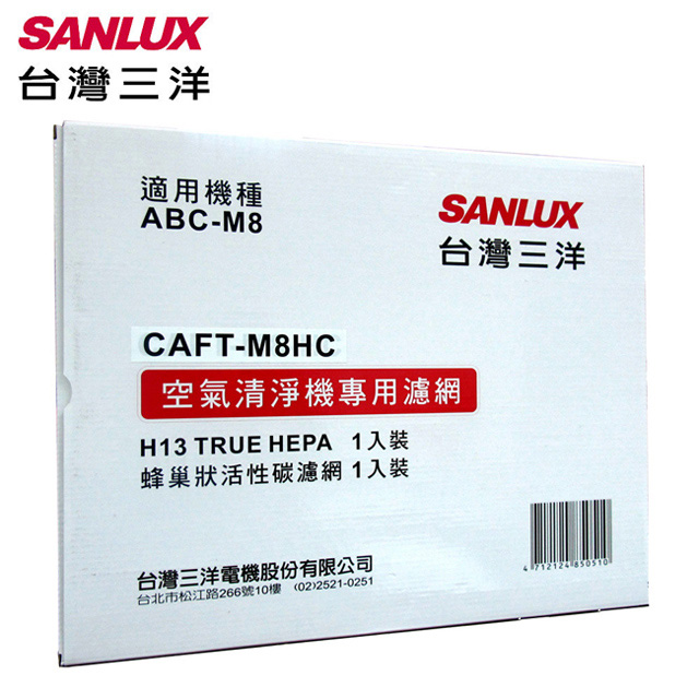 SANLUX台灣三洋 空氣清淨機濾網(適用ABC-M8) CAFT-M8HC