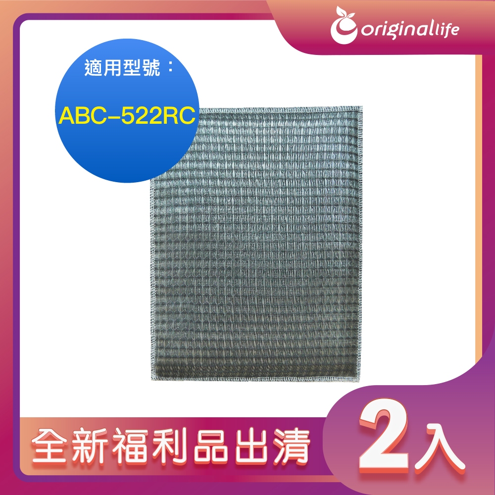 全新福利品出清-兩入【Original Life 沅瑢】超淨化空氣清淨機濾網 適用SANYO三洋：ABC-522RC
