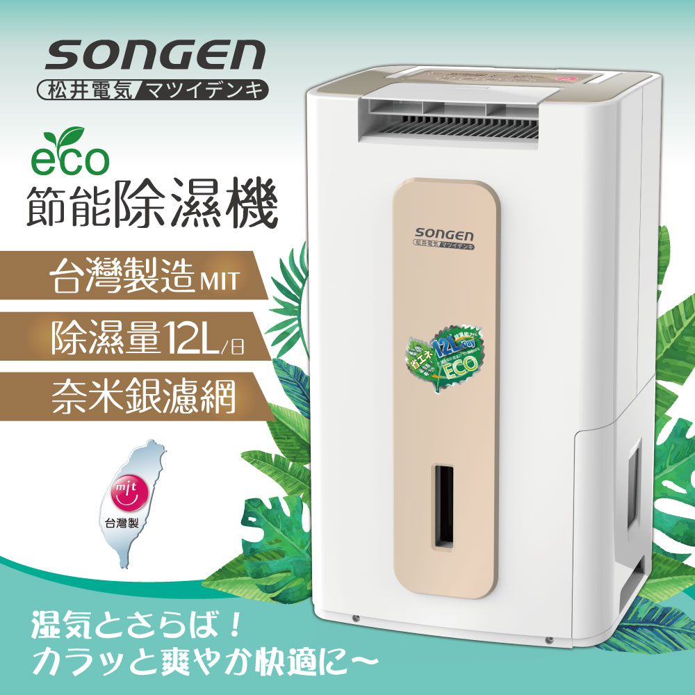 SONGEN 松井 節能清淨除溼機(SG-112DHX)