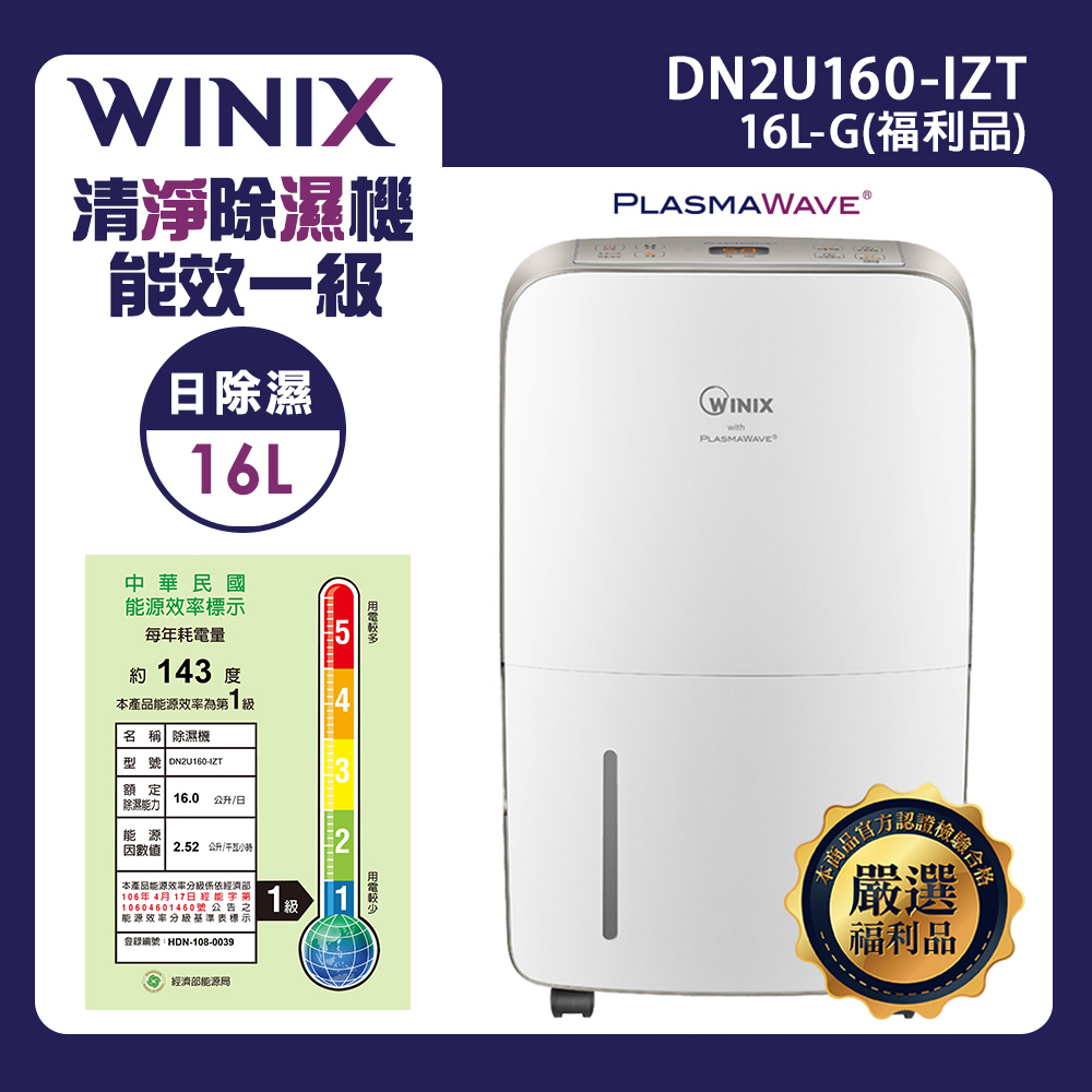 【WINIX】清淨除濕機 16L-G閃耀金(福利品)