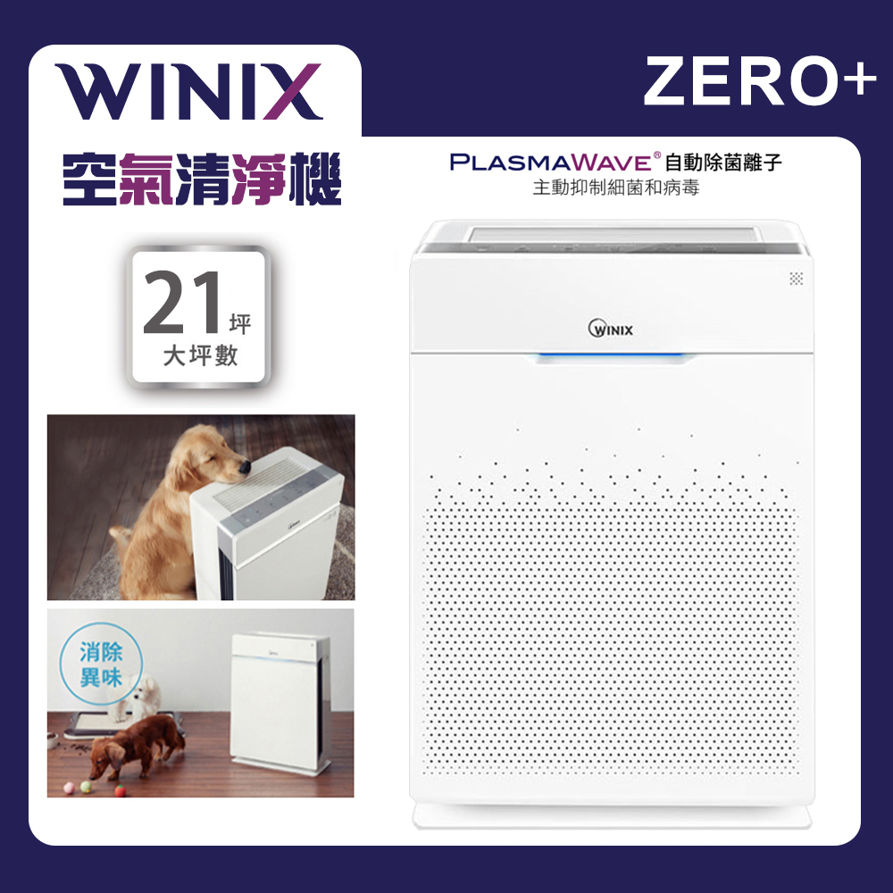 【Winix】空氣清淨機 ZERO+