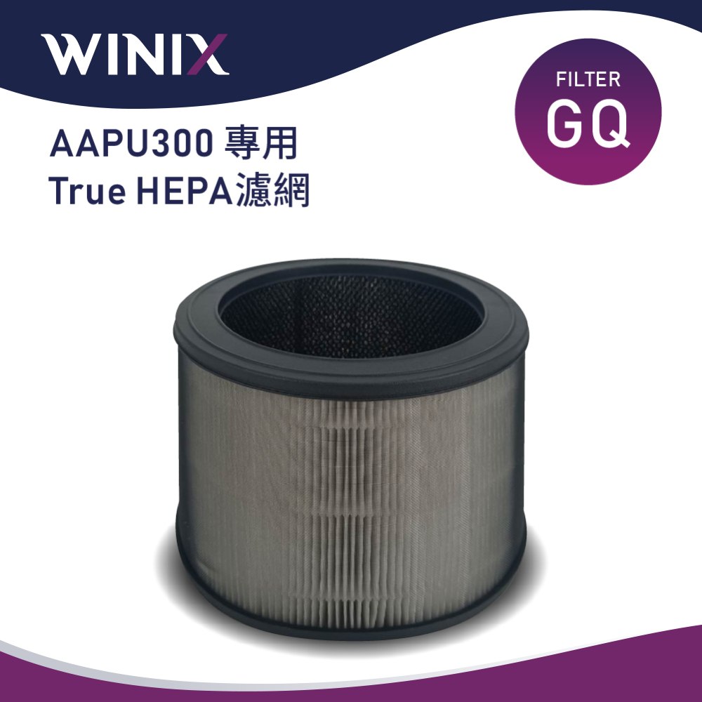 WINIX 空氣清淨機AAPU300專用濾網