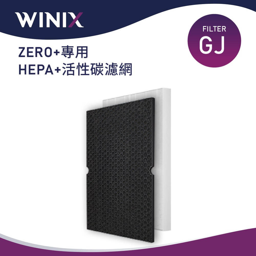 WINIX 空氣清淨機 ZERO+專用濾網
