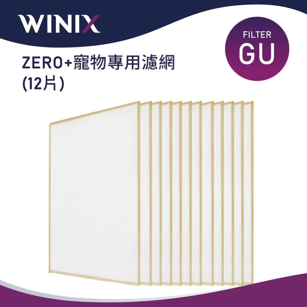 WINIX 空氣清淨機 ZERO+寵物專用濾網