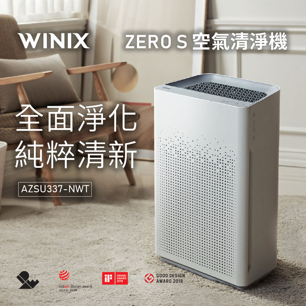 WINIX ZERO S一級能效WIFI空氣清淨機