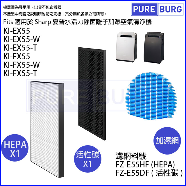 適用夏普Sharp KI-EX55-W KI-EX55-T KI-FX55-W KI-FX55-T HEPA活性碳濾網組耗材
