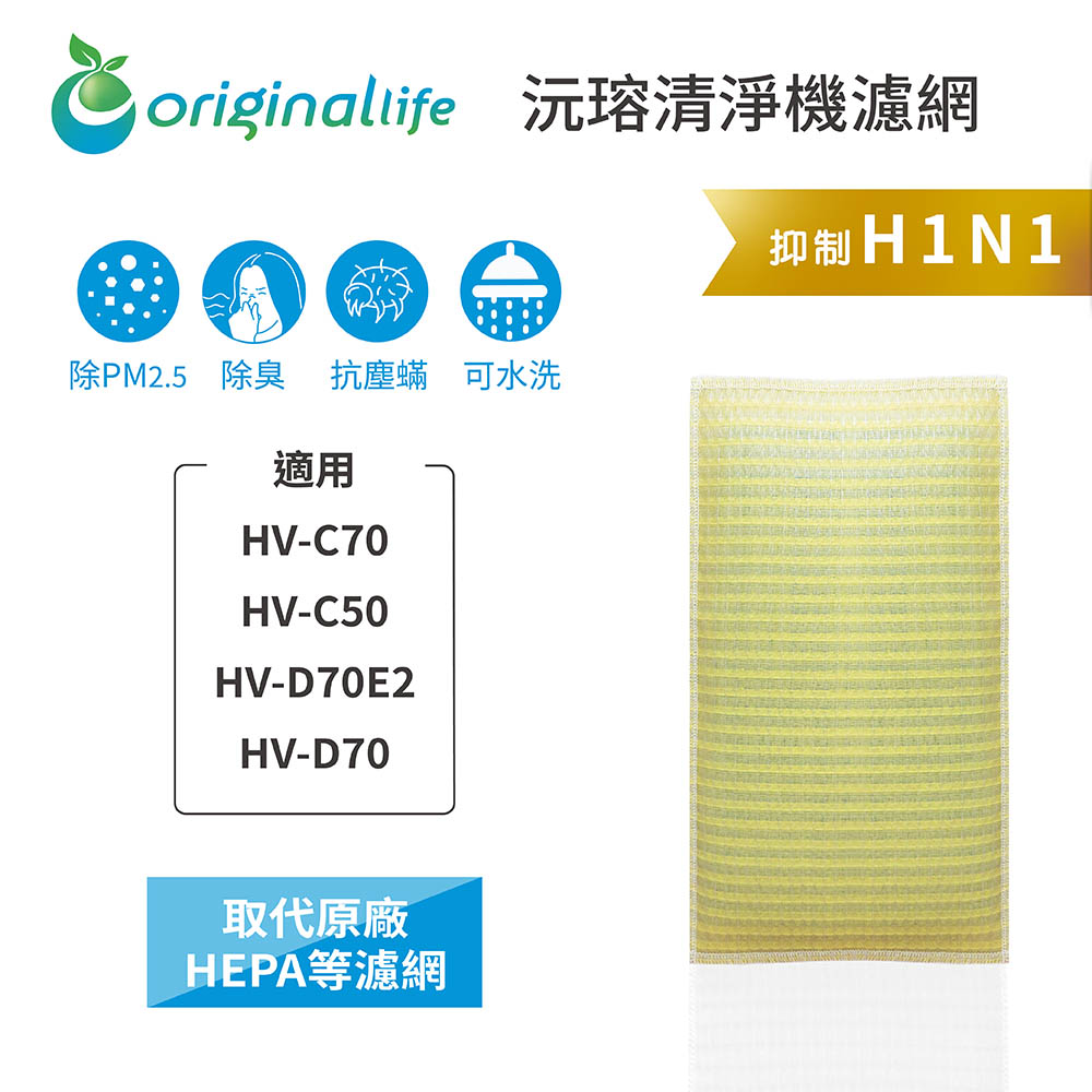 適用SHARP:HV-C70、HV-C50、HV-D70E2、HV-D70【Original Life】長效可水洗★ 超淨化加濕機濾網