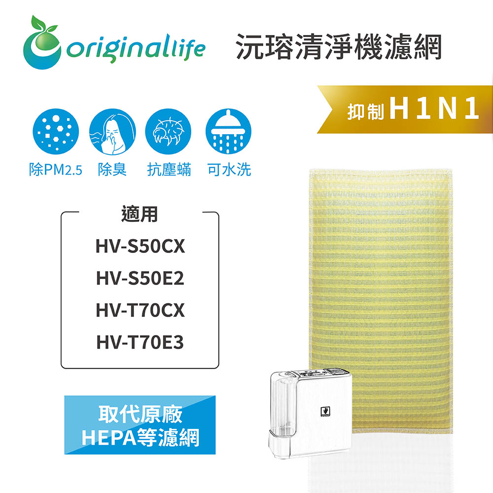 適用SHARP:HV-S50CX、HV-S50E2、HV-T70CX、HV-T70E3【Original Life】 超淨化加濕機濾網