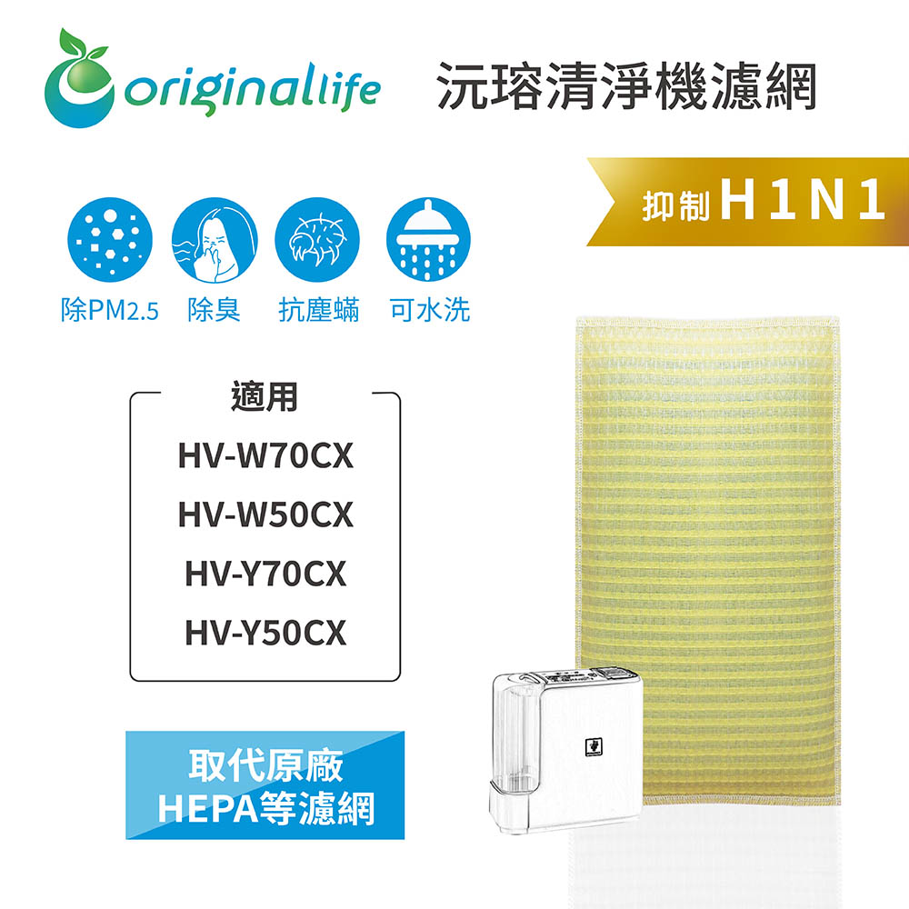 適用SHARP:HV-W70CX、HV-W50CX、HV-Y70CX、HV-Y50CX【Original Life】 超淨化加濕機濾網