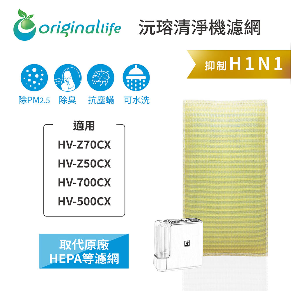 適用SHARP:HV-Z70CX、HV-Z50CX、HV-700CX、HV-500CX【Original Life】 超淨化加濕機濾網