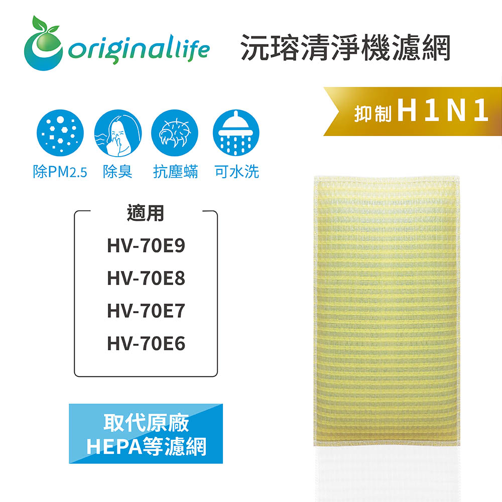 適用SHARP:HV-70E9、HV-70E8、HV-70E7、HV-70E6【Original Life】長效可水洗★ 超淨化加濕機濾網