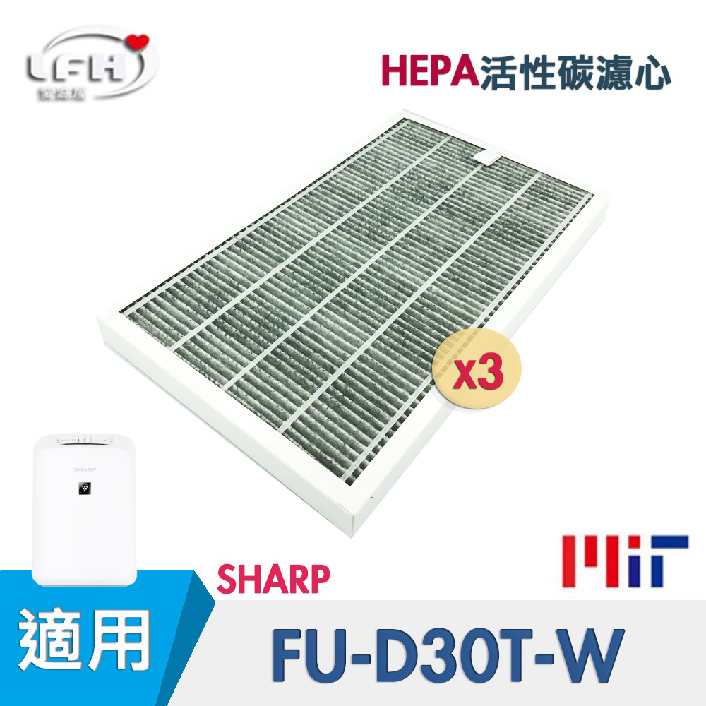 HEPA活性碳濾芯 適用 夏普SHARP FU-D30 FU-D30T FU-D30T-W FUD30TW FU-E30 FZ-E30XT-3入組