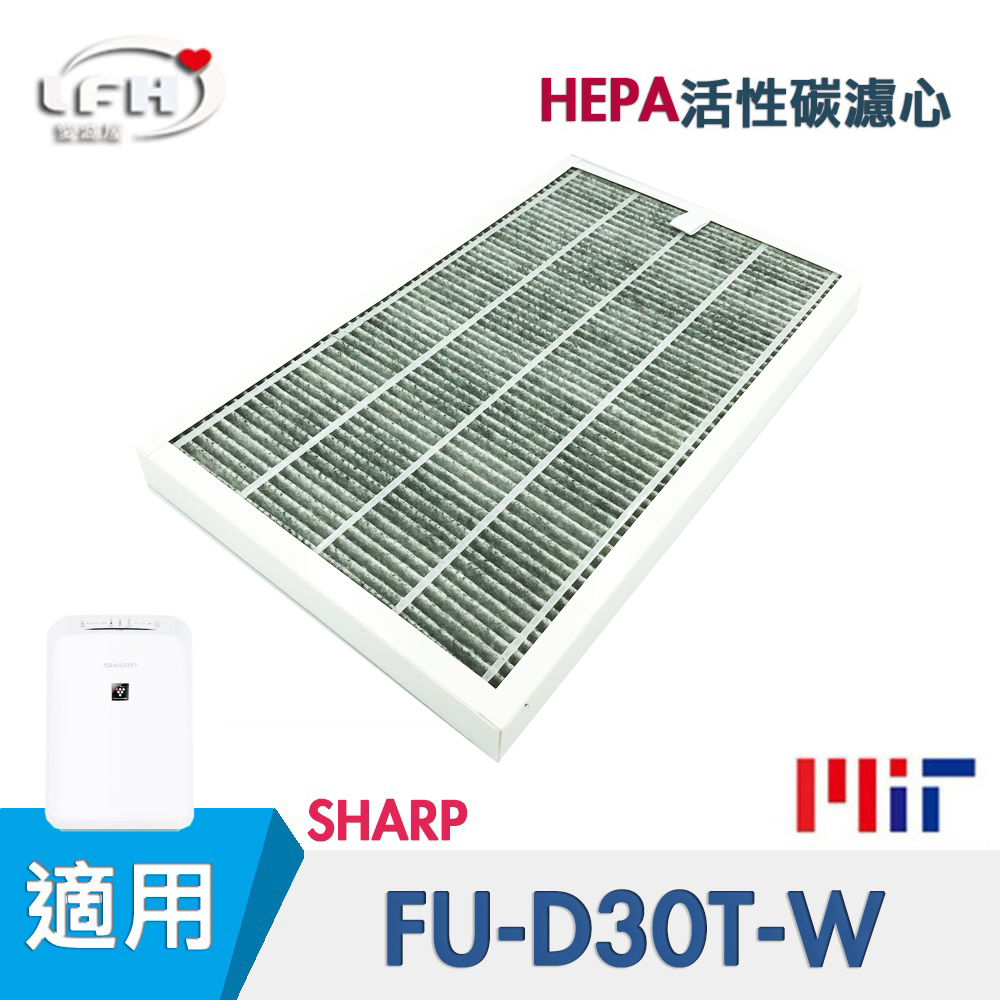 HEPA活性碳濾芯 適用 夏普SHARP FU-D30 FU-D30T FU-D30T-W FUD30TW FU-E30 FZ-E30XT