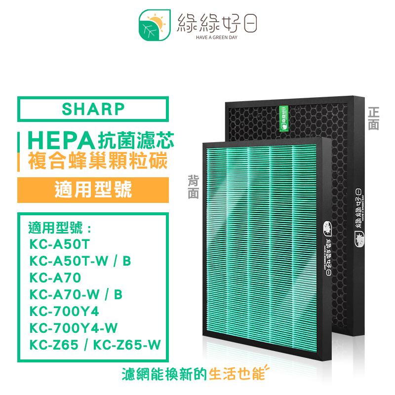 綠綠好日 適 SHARP 夏普 KC-A50T KC-A70-B KC-700Y4 抗菌 濾芯 濾網 蜂巢顆粒 二合一濾網