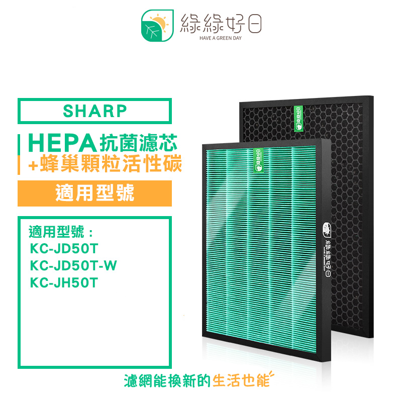 綠綠好日 適用 夏普 SHARP KC-JD50T KC-JD50T-W KC-JH50T 抗菌 HEPA 活性碳濾網