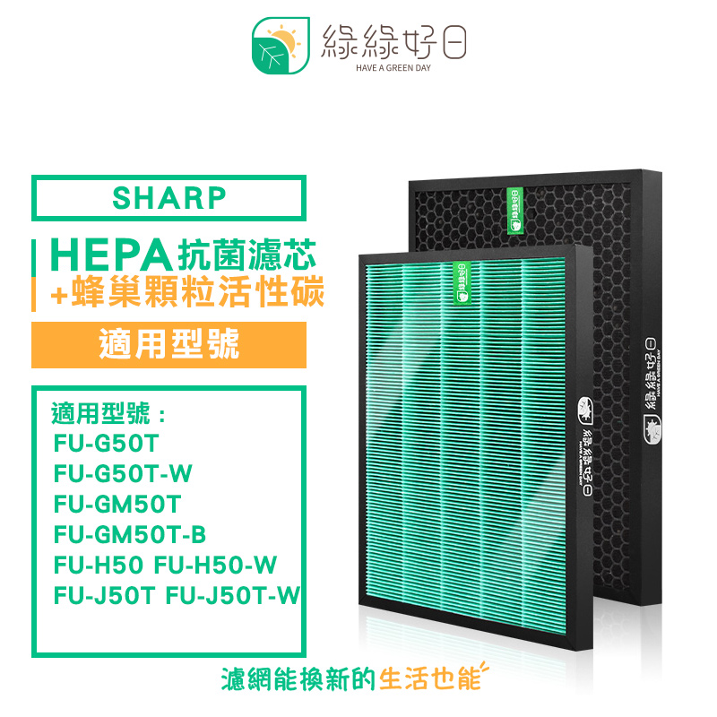 綠綠好日 適 SHARP FU-GM50T FZ-M50HFE FZ-M50DFE 抗菌 濾芯 蜂巢顆粒活性碳