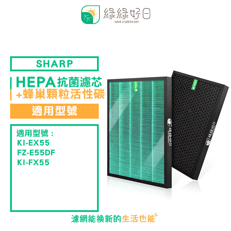 綠綠好日 適 SHARP 夏普 KI-EX55 FZ-E55DF KI-FX55 抗菌 濾芯 顆粒活性碳