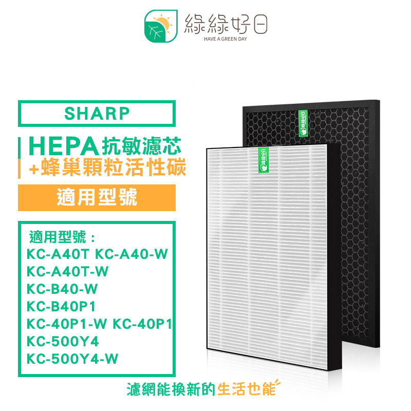 綠綠好日 適 SHARP KC-A40T-W KC-A40-W KC-B40 KC-500Y4 抗敏 濾芯 顆粒活性碳
