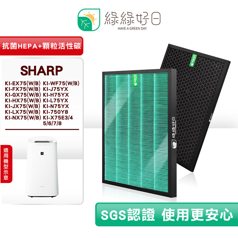 綠綠好日 適 SHARP KI-EX75 FX75 GX75 HX75 JX75 WF75 HEPA濾芯 顆粒活性碳