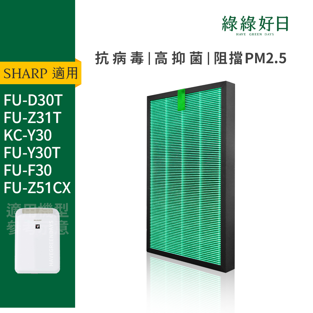 綠綠好日 適用 夏普 SHARP FU-D30T FU-D30T-W FU-Z31T 抗敏 HEPA 活性碳 濾網