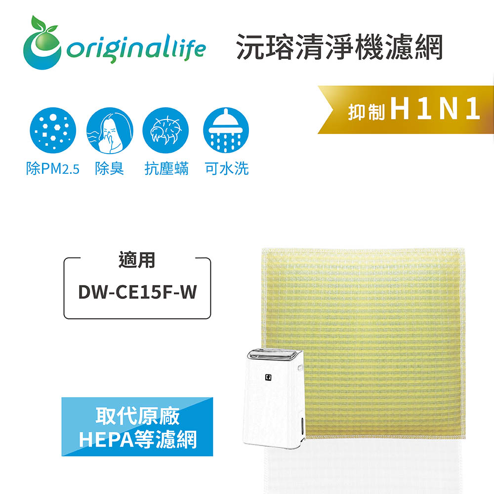 適用SHARP: DW-CE15F-W【Original Life 沅瑢】長效可水洗★ 超淨化除濕機濾網