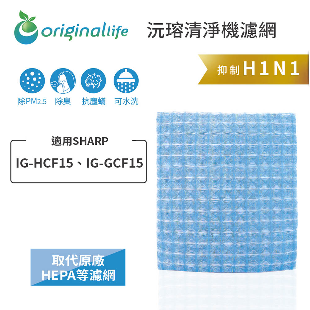 SHARP：IG-HCF15、IG-GCF15 長效可水洗 超淨化車用空氣清淨機濾網